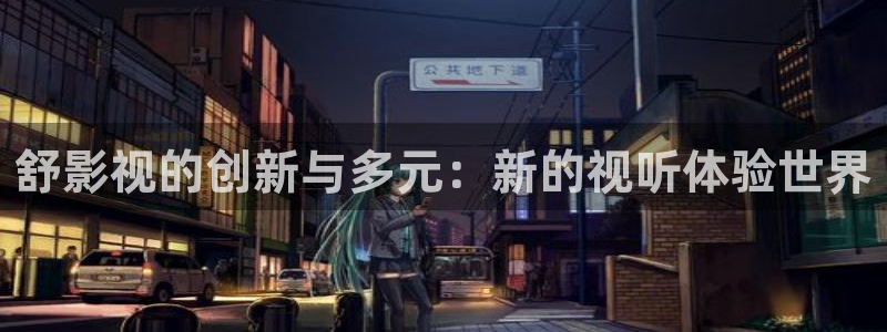 日韩浮力影院：舒影视的创新与多元：新的视听体验世界