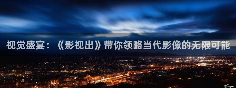浮力影院最新发布：视觉盛宴：《影视出》带你领略当代影像的无限可能