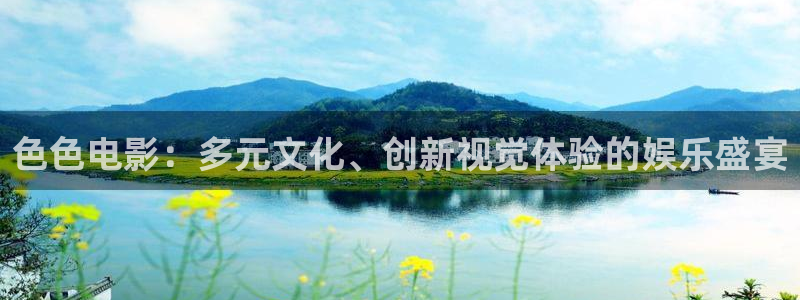 浮力影院[已删除]：色色电影：多元文化、创新视觉体验的娱乐盛宴